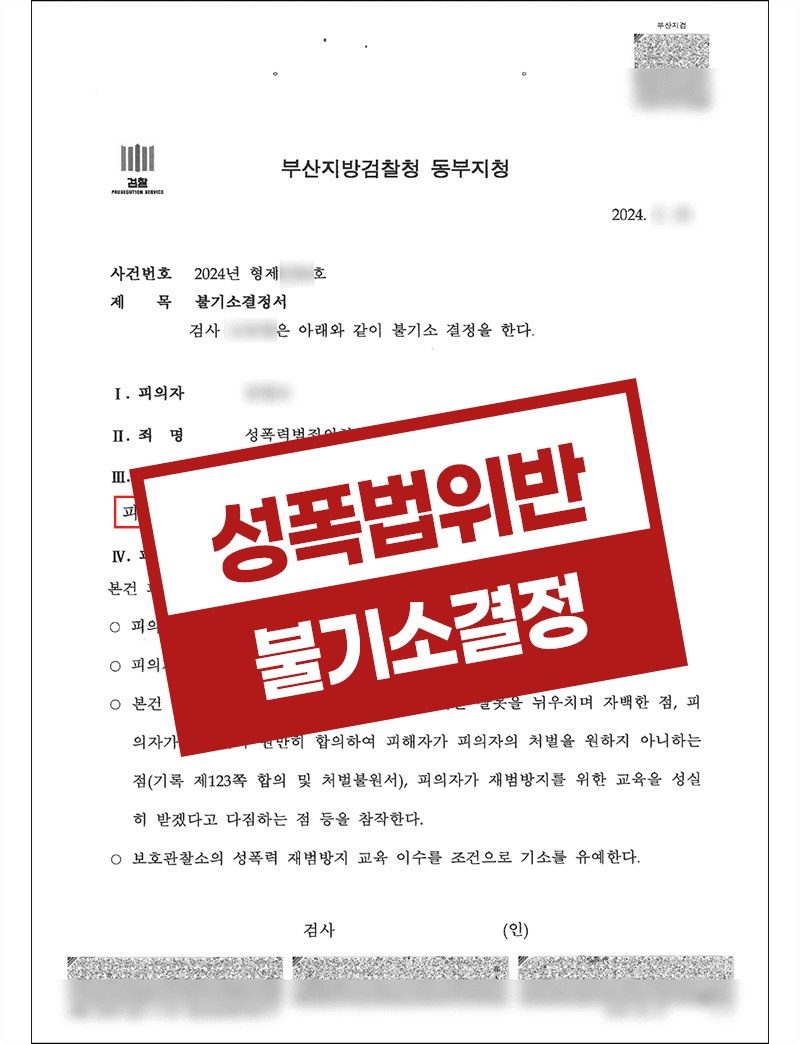 성폭법위반 불법촬영 불기소결정 – 미성년자