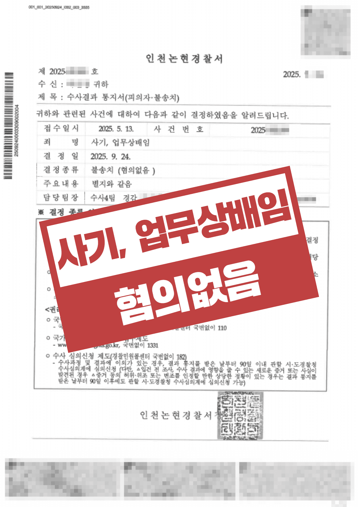 지인 투자사기·업무상 배임 혐의 불송치, 억울한 금융사기 누명 벗은 성공사례