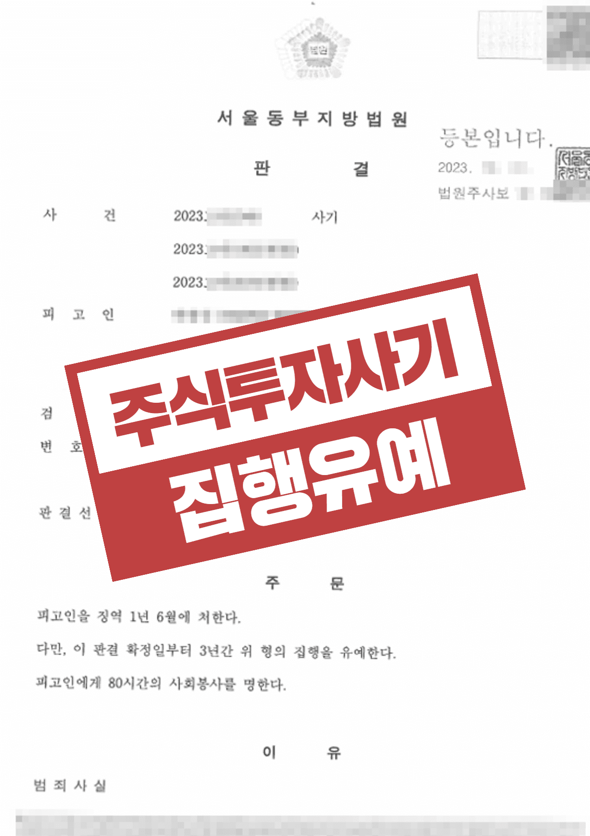 주식투자 사기 집행유예 – 3억 사기로 고소당한 의뢰인 조력 사례
