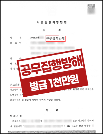 음주 공무집행방해 재범 벌금형 1천만원