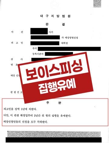 보이스피싱 현금수거책 집행유예 – 아르바이트사기