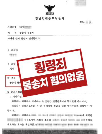 부동산 매매대금 횡령 – 증거불충분 불송치결정