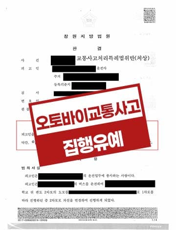 오토바이교통사고 집행유예 – 차선변경교통사고 중상해교통사고