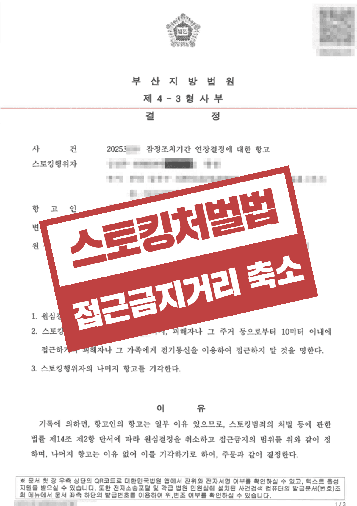 스토킹처벌법위반 잠정조치 항고 일부인용 – 전연인 접근금지거리 축소