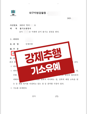 강제추행 혐의 기소유예 결정 사례