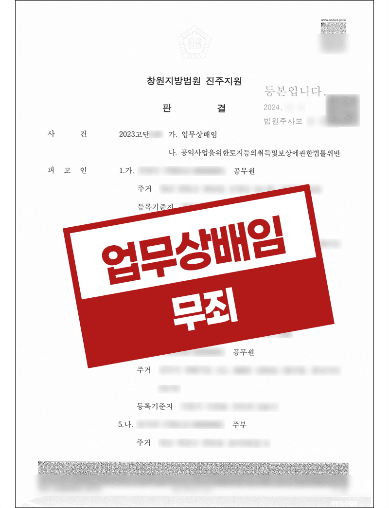 보상금 부정수급 업무상배임 – 공무원