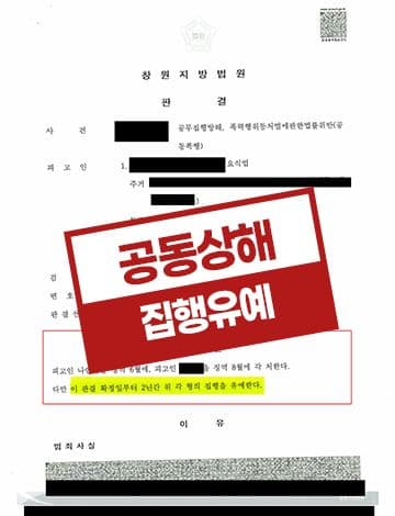 공동상해 집행유예 – 공무집행방해 경찰관폭행 공동상해 1심징역 항소심