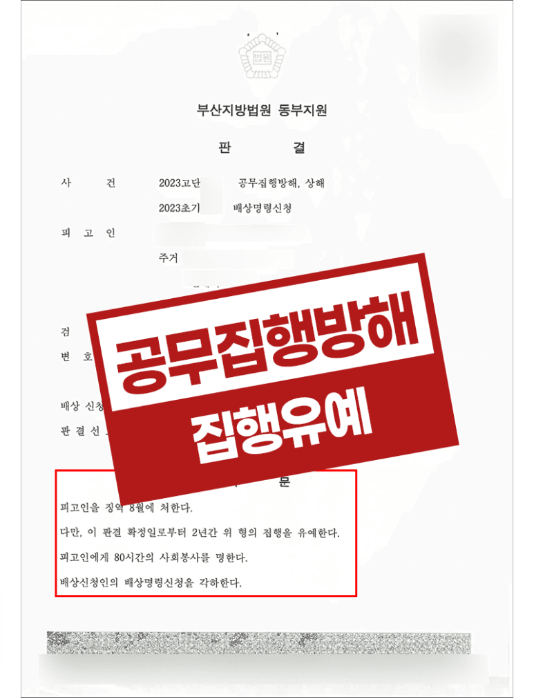 공무집행방해 음주폭행 집행유예