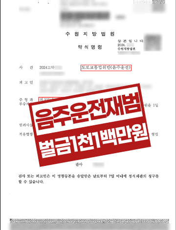 음주운전 재범 숙취운전 약식명령 벌금형