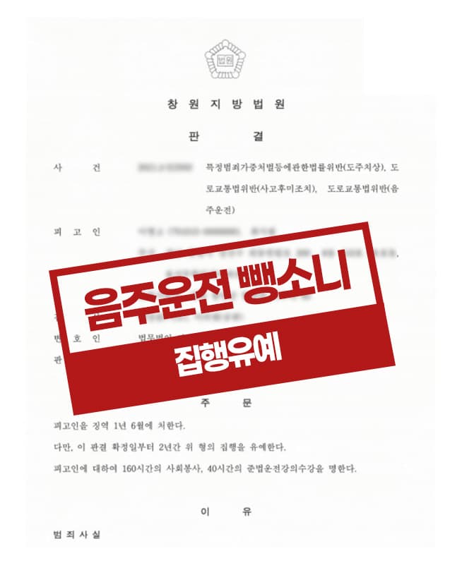 음주운전뺑소니 항소 집행유예 사례