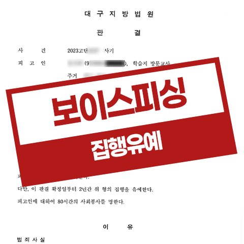 보이스피싱 현금수거책 집행유예 – 사무보조 아르바이트 위장 보이스피싱