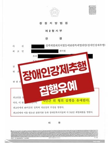 장애인강제추행 집행유예 – 상습강제추행 성폭법위반 징역 5년 구형 피해자 합의