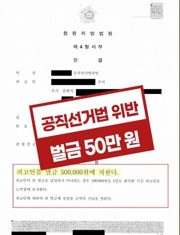 공직선거법위반 벌금형 – 투표용지촬영 투표인증 SNS게시