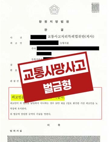 교통사고사망사고 벌금형 – 중앙선 보행 보행자 사망사고 교특법위반 치사