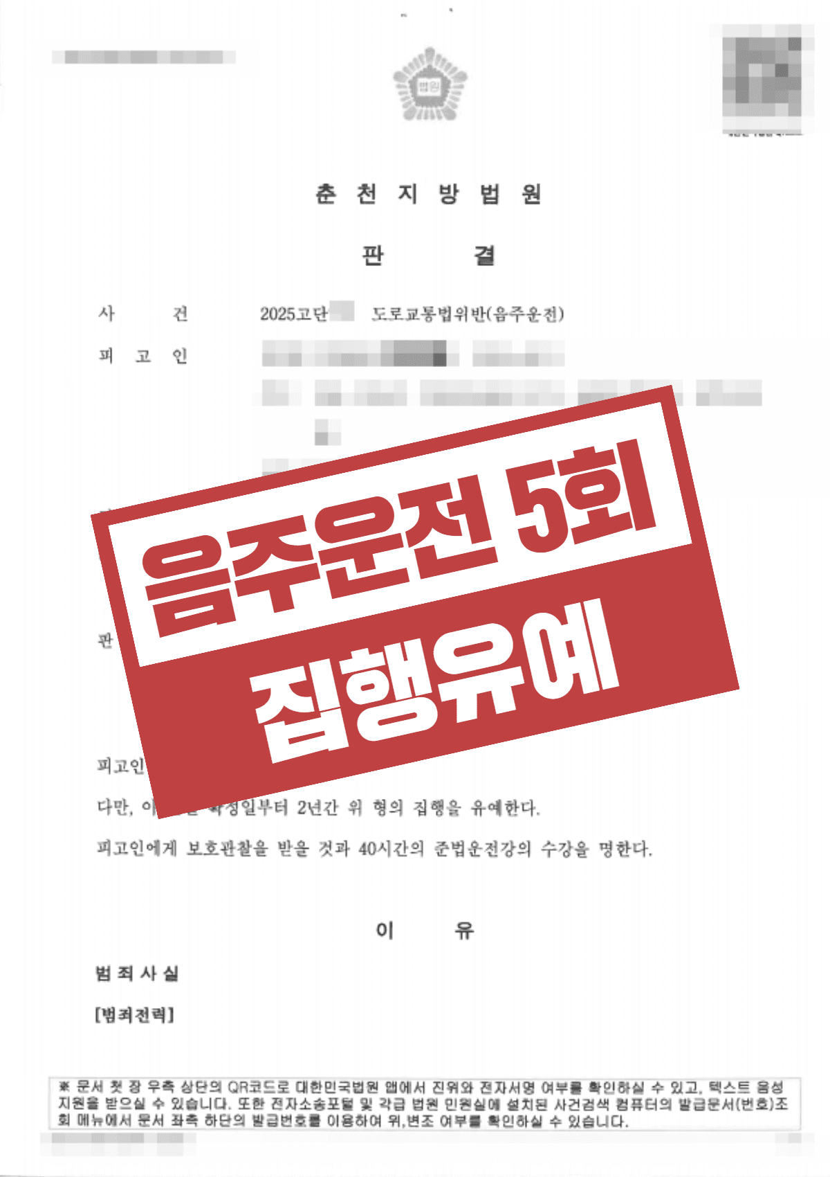 음주운전 5회 재범(0.144%) 집행유예 선고 – 고속도로 60km 장거리 만취 운전 실형 방어 성공 사례