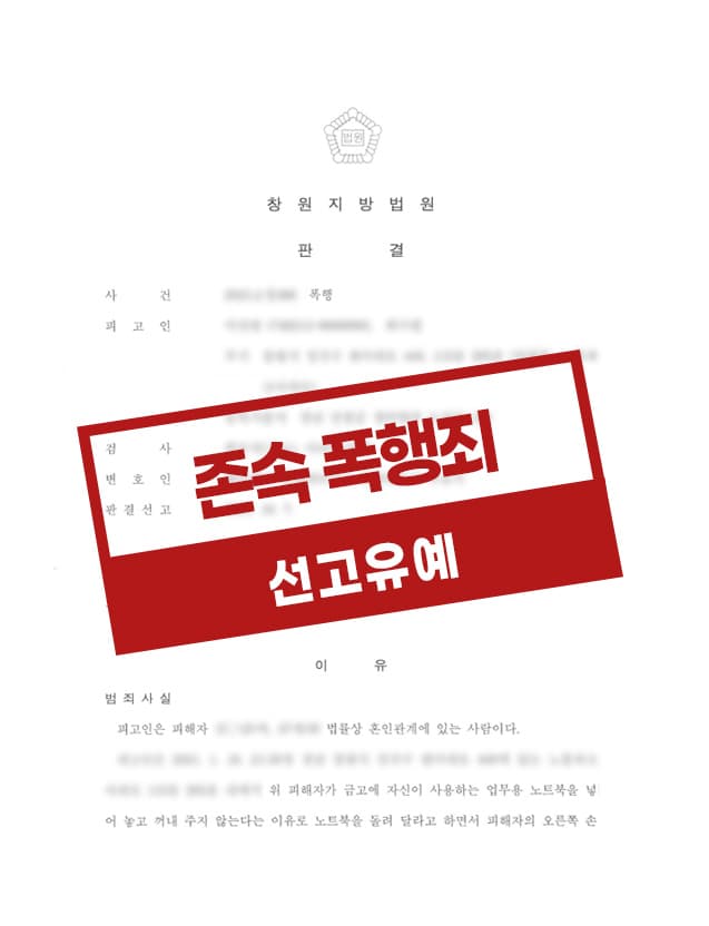 존속폭행 선고유예 사례