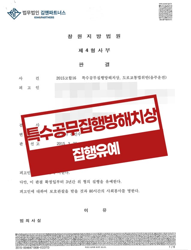 음주운전 3회 음주측정 거부 및 도주 특수공무집행방해죄 집행유예