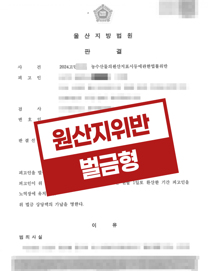 원산지표시법위반 벌금형 조력 사례