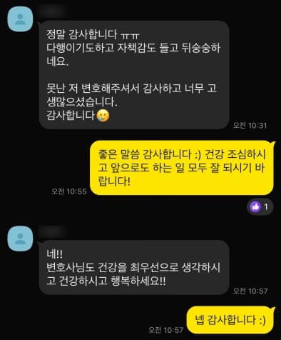 못난 저 변호해주셔서 감사하고 너무 고생 많으셨습니다