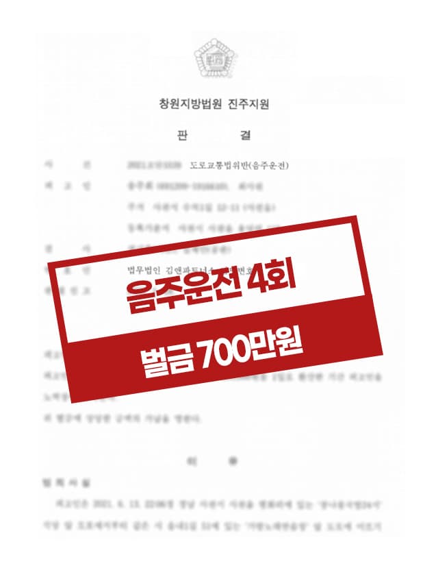음주운전4회 벌금 사례