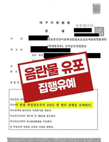 음란물유포죄 집행유예 – 아청법 혐의 불기소 도박공간개설방조 정보통신망법 위반