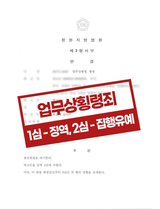 업무상횡령 항소 집해유예 사례