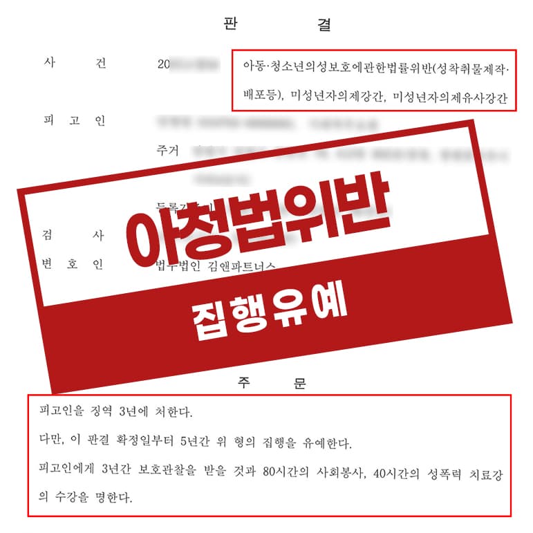 아청법위반 성착취물제작배포 미성년자의제강간 집행유예