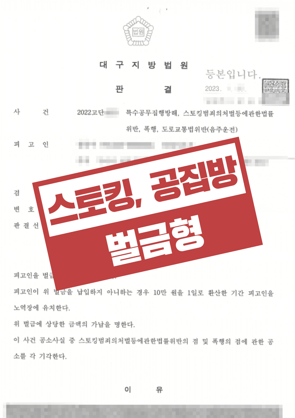 특수공무집행방해·스토킹처벌법위반 벌금형 – 구속 위기 벗고 700만원