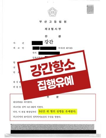 강간항소 집행유예 – 1심 법정구속 구치소 수감 피해자 합의