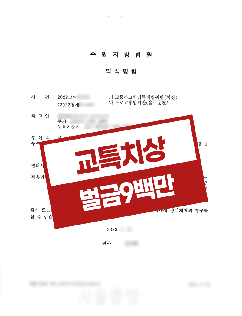 만취 음주운전 교특치상 벌금형