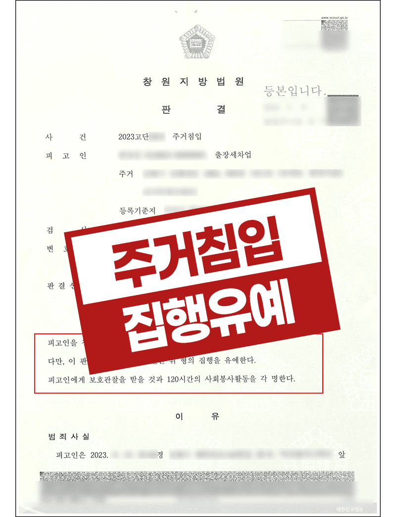 주거침입 집행유예 – 출장세차업