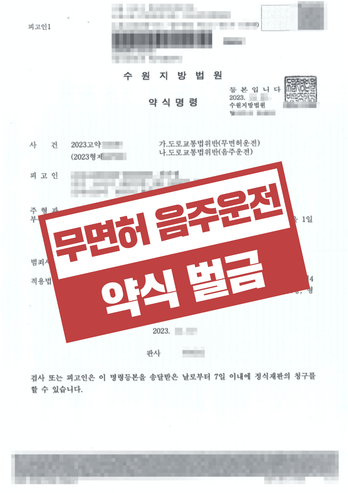 음주운전 1심 재판 중 음주운전 적발된 의뢰인 벌금형 – 혈중알코올농도0.085% 무면허 음주운전 약식명령