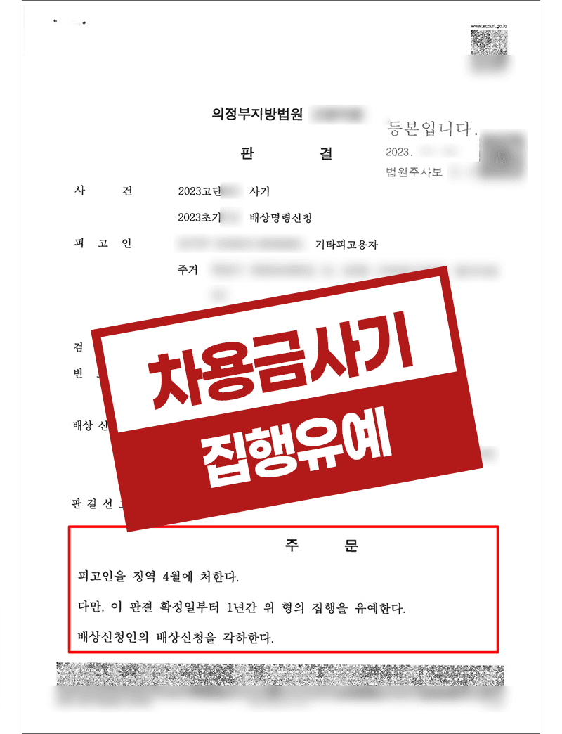 차용금사기 외상대금사기 집행유예 – 기타피고용자
