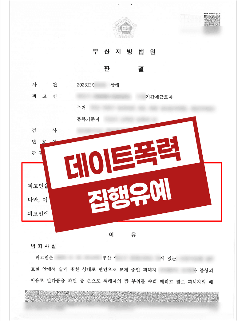 상해 데이트폭력 집행유예 – 기간제근로자