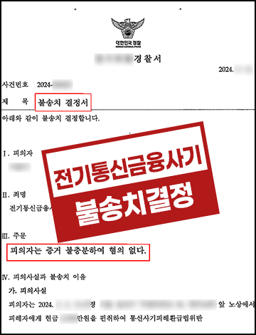 보이스피싱 현금수거책 불송치 – 검찰사칭 전기통신금융사기 혐의없음