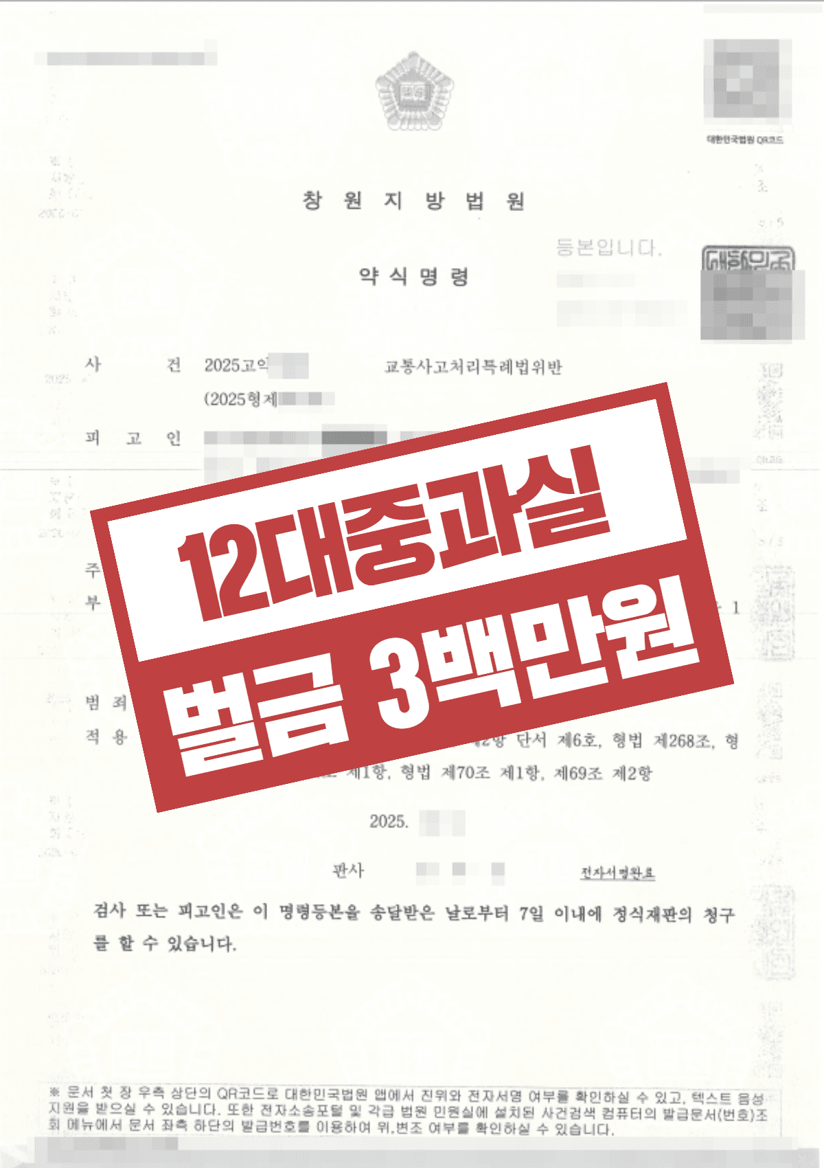 횡단보도 12대 중과실 벌금 300만 원 선처 – 전치 6주 중상해 방어 성공한 사례