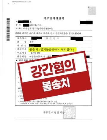 강간 혐의 불송치 – 여자친구 강간혐의 고소 대응 억울한 성범죄 증거불충분