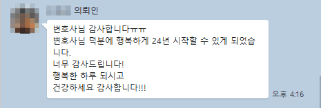 변호사님 덕분에 행복하게 24년 시작할 수 있게 되었습니다.