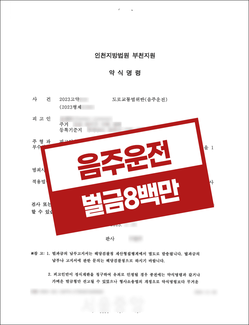 이동주차 음주운전 접촉사고 벌금형