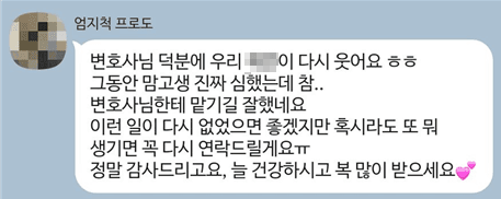 그동안 마음고생 심했는데 변호사님한테 맡기길 잘했네요
