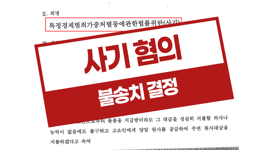 거래대금 미지급 사기 불송치 – 사업운영 특경가법