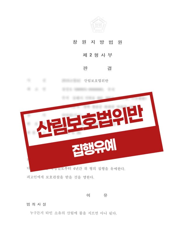 산림방화 집행유예 사례