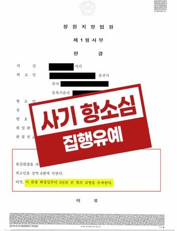 사기 항소심 집행유예 – 부동산 허위담보 사기