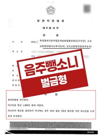 음주운전3회 사고후미조치 벌금형 – 음주뺑소니 도주치상