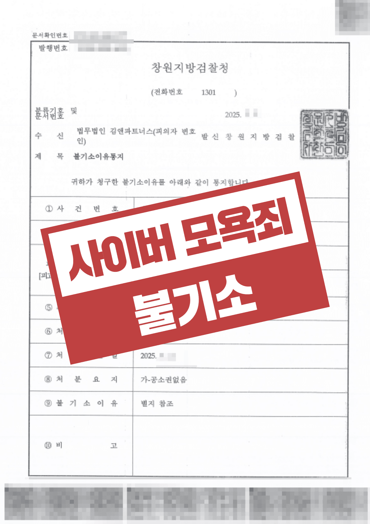 인터넷 악플 모욕죄 불기소 – 디씨인사이드에 악의적 글 작성한 의뢰인 합의 통해 불기소 처분 받은 사례
