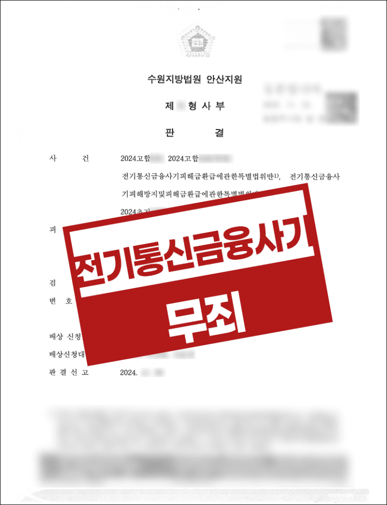 보이스피싱 현금수거책 전기통신금융사기 – 권리금 현금수령 사기 무죄