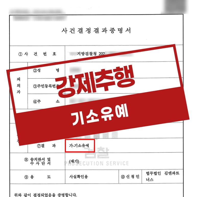 강제추행 성추행고소 기소유예