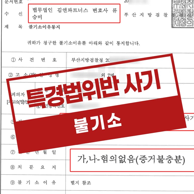 특경법위반 사기 혐의 – 혐의없음 불기소 처분