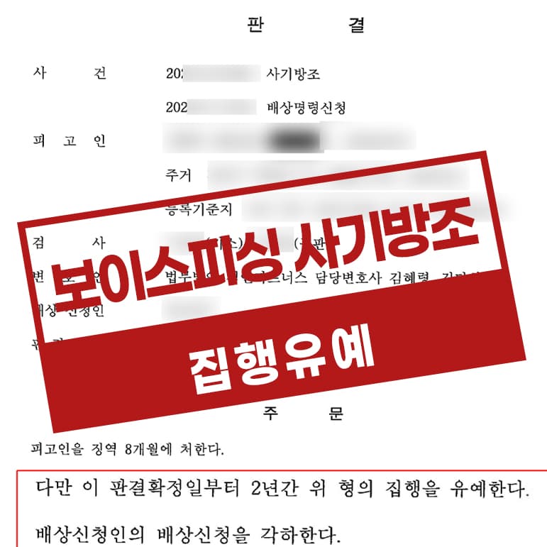 보이스피싱 전달책 사기방조 집행유예 – 아르바이트 위장 보이스피싱