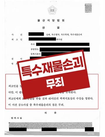 특수재물손괴 무죄 – 상해 특수폭행 일부 무죄